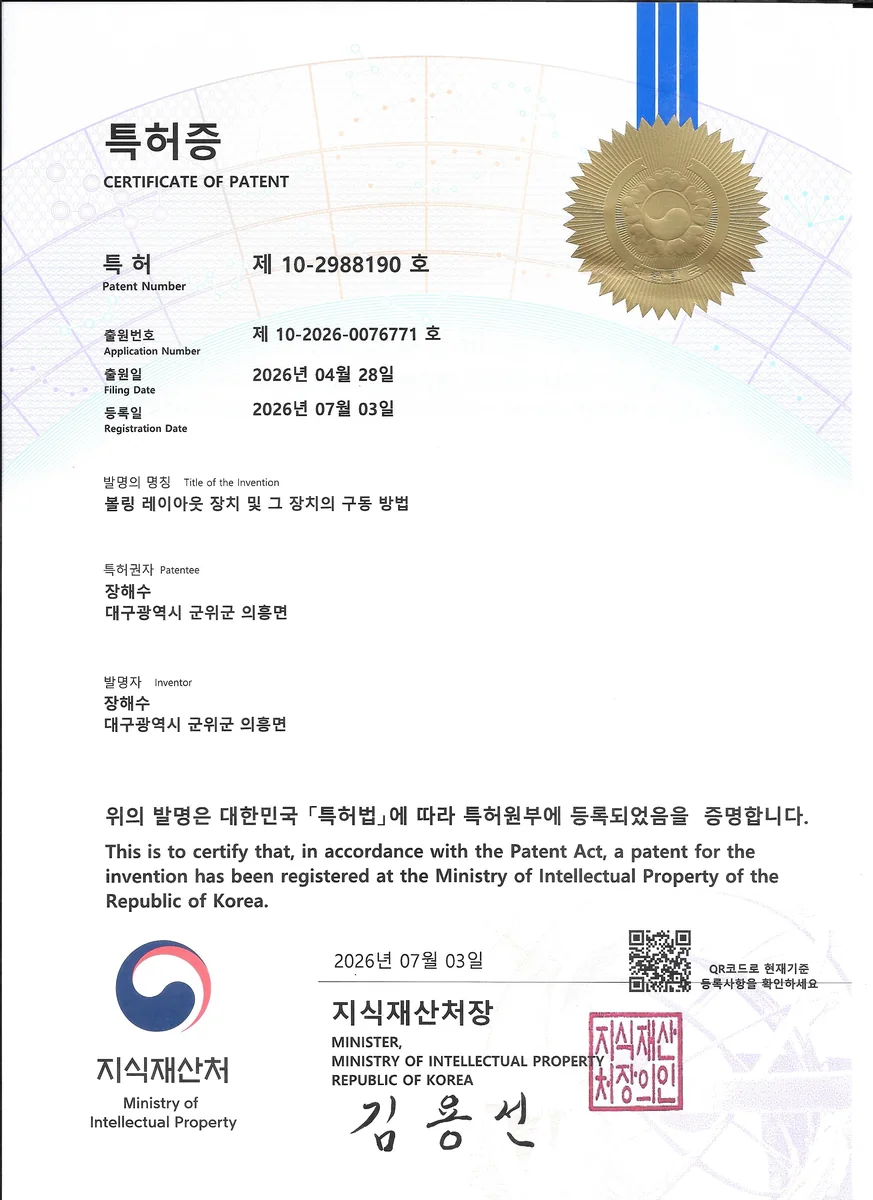 MODERN BOWLING 프로그램 시스템 특허증